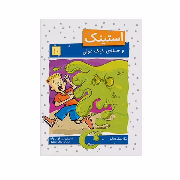 کتاب استینک 10و حمله ی کپک غولی اثر مگان مک دونالد نشر افق
