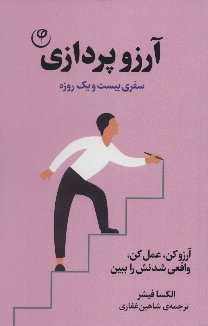 آرزو پردازی:سفری بیست و یک روزه (آرزو کن،عمل کن،واقعی شدنش را ببین) - ناشربوک | خرید آنلاین کتاب