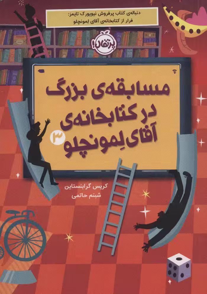 مسابقه ی بزرگ در کتابخانه ی آقای لمونچلو