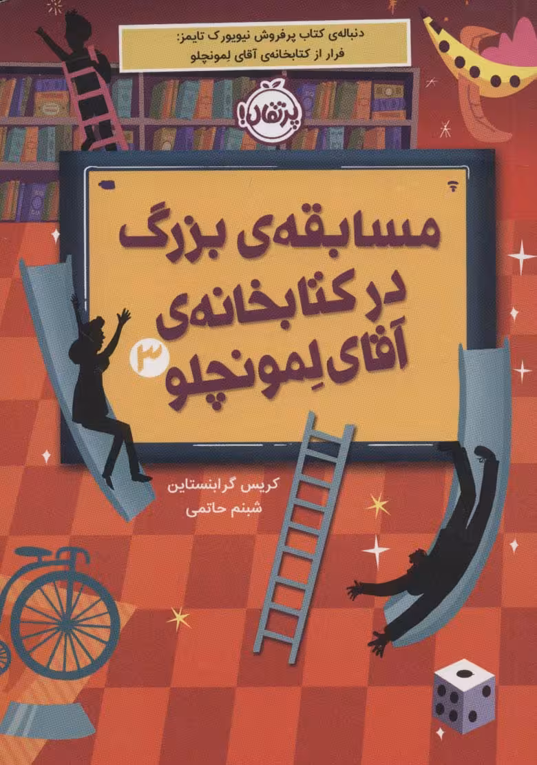 مسابقه ی بزرگ در کتابخانه ی آقای لمونچلو