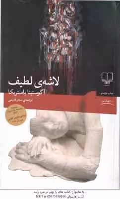 لاشه لطیف ( آگوستینا باستریکا – سحر قدیمی )