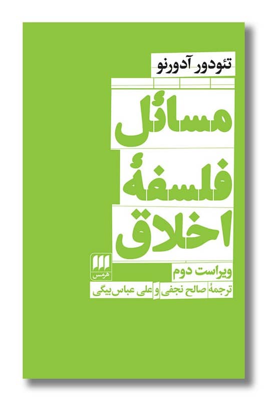 کتاب مسائل فلسفه اخلاق