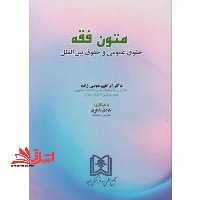 متون فقه حقوق عمومی و حقوق بین الملل - فروشگاه کتاب اشراق