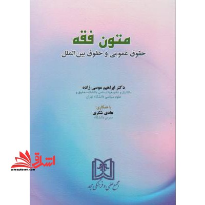 متون فقه حقوق عمومی و حقوق بین الملل - فروشگاه کتاب اشراق