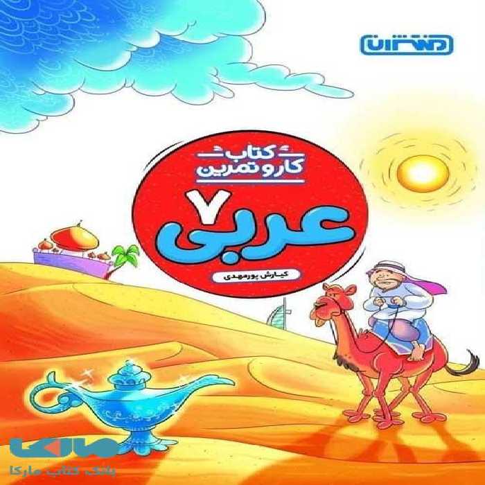 کار و تمرین عربی هفتم منتشران