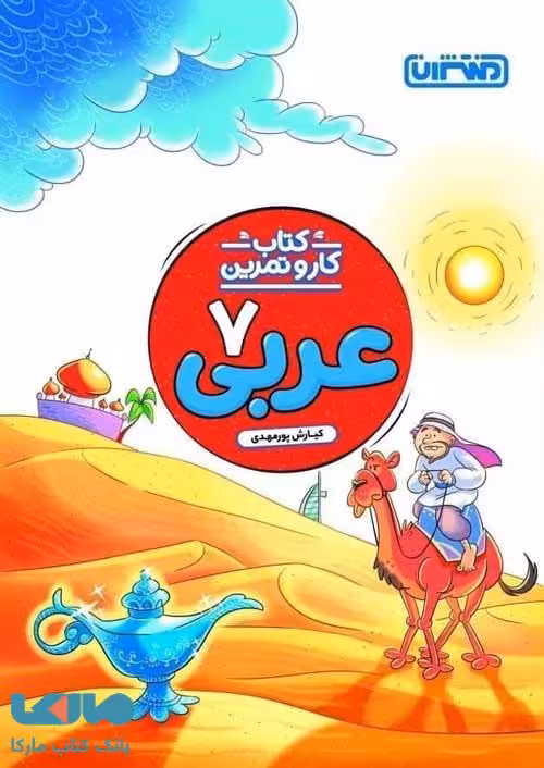 کار و تمرین عربی هفتم منتشران