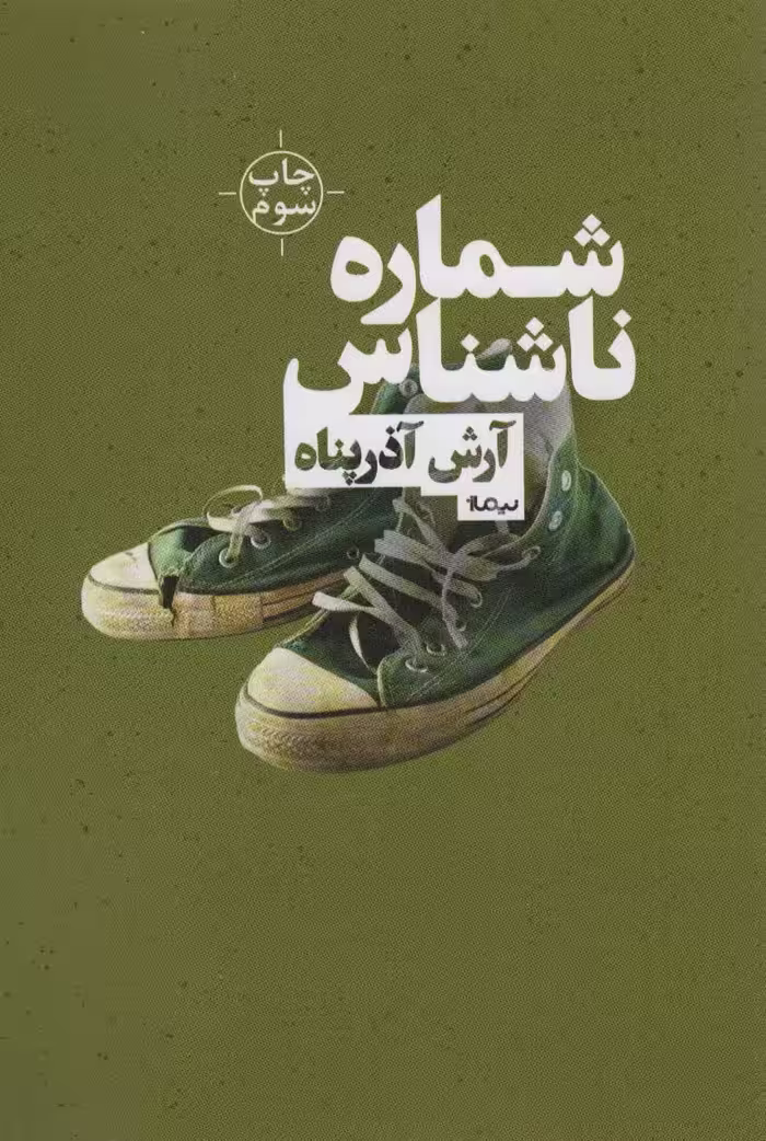 شماره ی ناشناس (کتاب بوف 2) - ناشربوک | خرید آنلاین کتاب