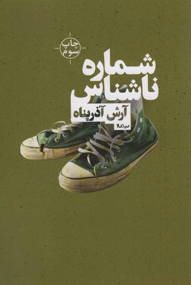 شماره ی ناشناس (کتاب بوف 2) - ناشربوک | خرید آنلاین کتاب