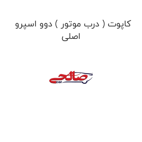 کاپوت ( درب موتور ) دوو اسپرو اصلی