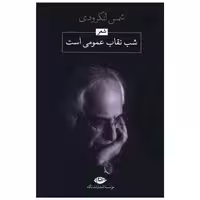 کتاب شب نقاب عمومی است اثر شمس لنگرودی