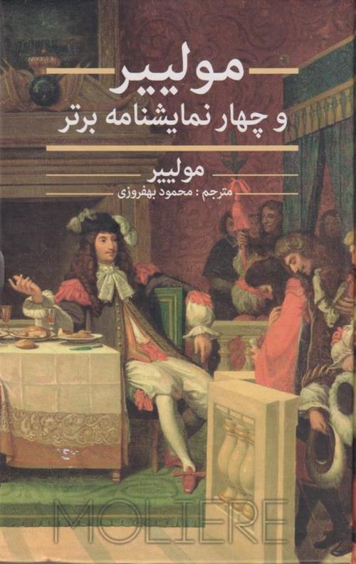 مولییر و چهار نمایشنامه برتر
