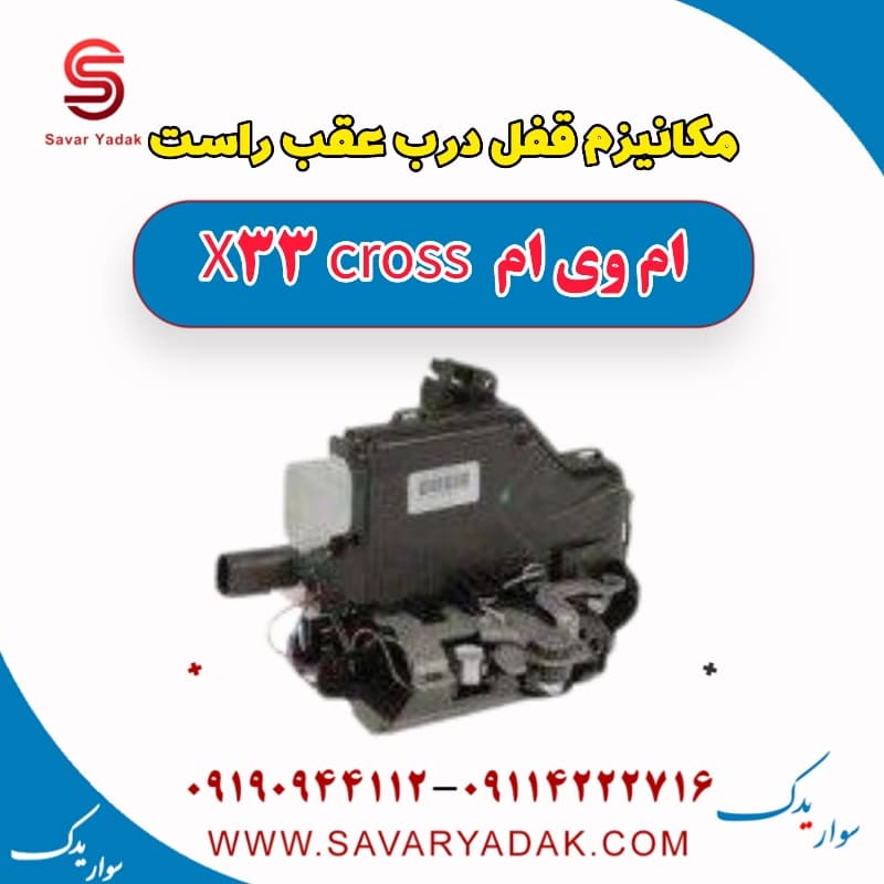 مکانیزم قفل درب عقب راست ام وی ام X33 کراس