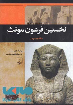 نخستین فرعون مونث نشر ققنوس