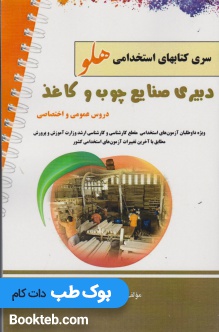 آزمون استخدامی دبیر صنایع چوب و کاغذ (دروس عمومی و اختصاصی)
