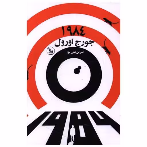 کتاب 1984 اثر جورج اورول