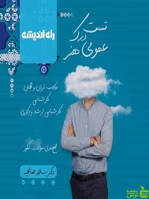 درک عمومی هنر صالحیه راه اندیشه - سیب ترش - SibTorsh تخفیف ویژه