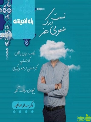 درک عمومی هنر صالحیه راه اندیشه - سیب ترش - SibTorsh تخفیف ویژه