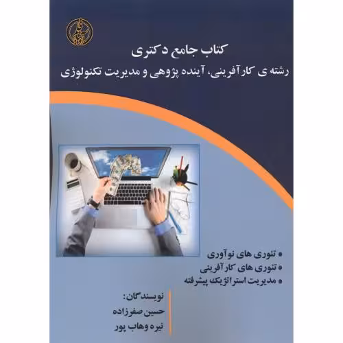 کتاب جامع دکتری رشته کارآفرینی