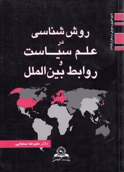 خرید کتاب روش‌شناسی در علم سیاست و روابط بین‌الملل — کتابسرای طه