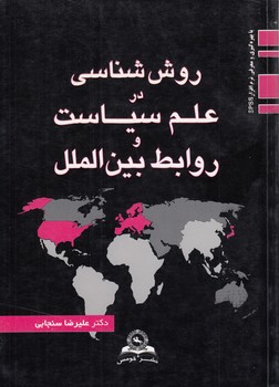 خرید کتاب روششناسی در علم سیاست و روابط بینالملل — کتابسرای طه