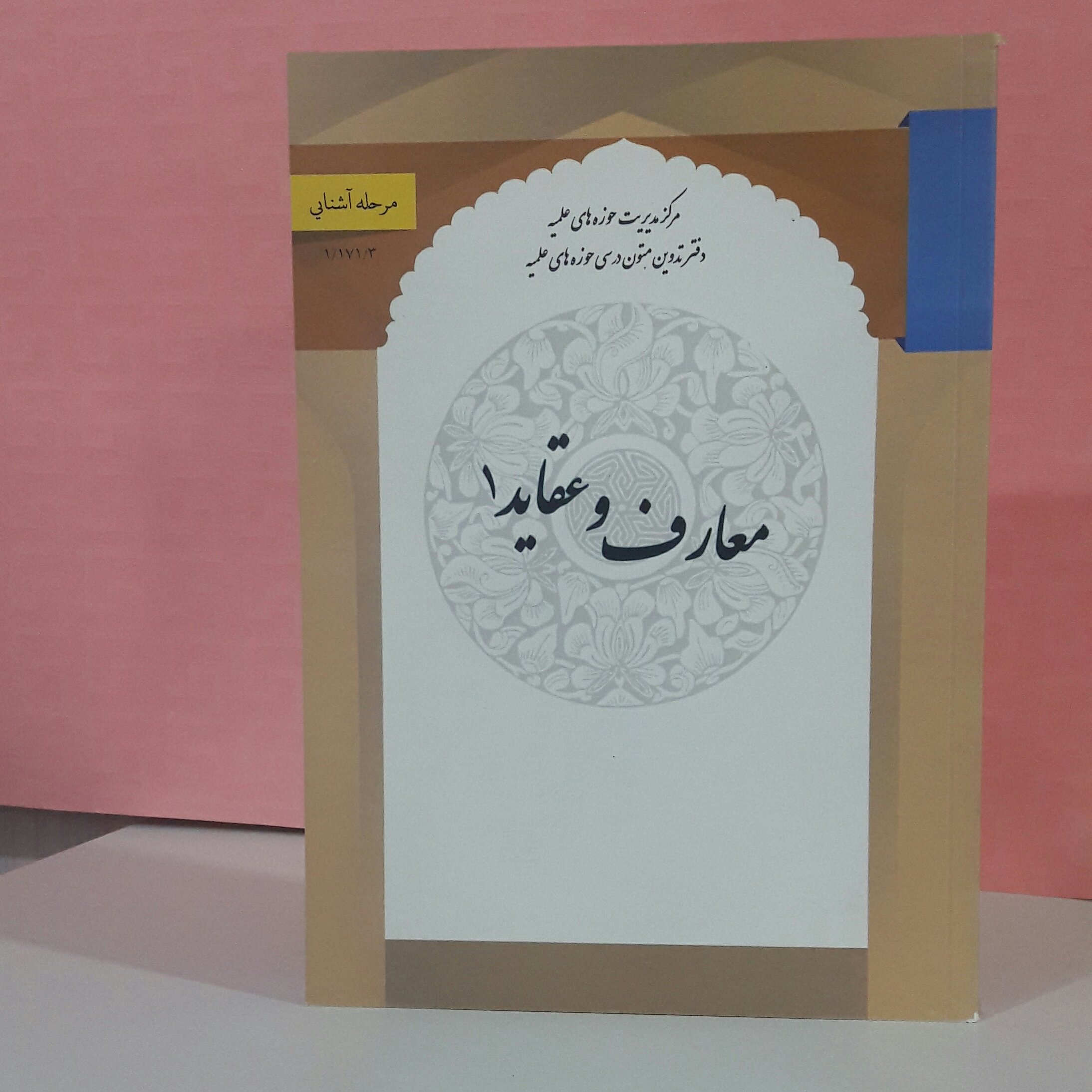 معارف وعقاید 1