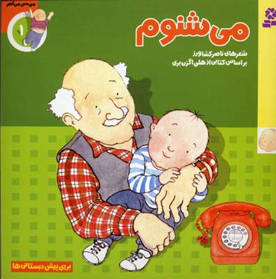 من حس می کنم 1 (می شنوم)