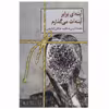 کتاب آینه ای برابر آینه ات می گذارم اثر نغمه نائینی و هانیه خالقی انتشارات سخن