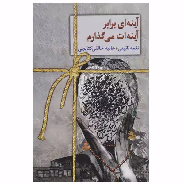 کتاب آینه ای برابر آینه ات می گذارم اثر نغمه نائینی و هانیه خالقی انتشارات سخن
