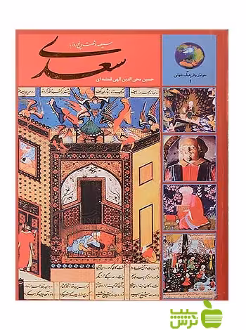365 روز با سعدی الهی قمشه ای سخن - سیب ترش - SibTorsh خرید با تخفیف ویژه