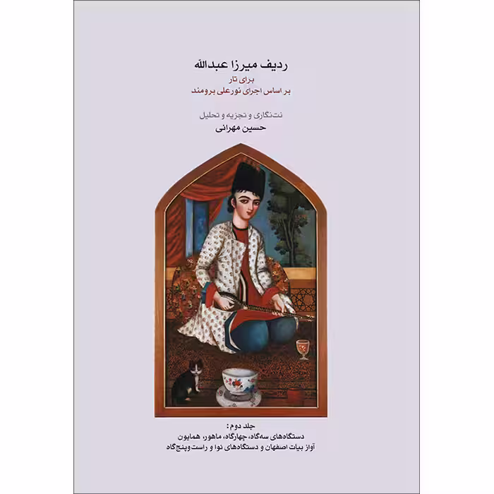 کتاب ردیف میرزا عبدالله برای تار اثر حسین مهرانی انتشارات ماهور جلد 2