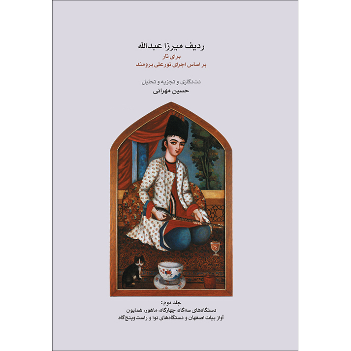 کتاب ردیف میرزا عبدالله برای تار اثر حسین مهرانی انتشارات ماهور جلد 2
