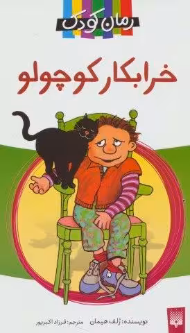 خرابکار کوچولو (رمان کودک11)