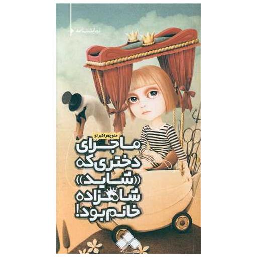 کتاب ماجرای دختری که شاید شاهزاده خانم بود اثر منوچهر اکبرلو