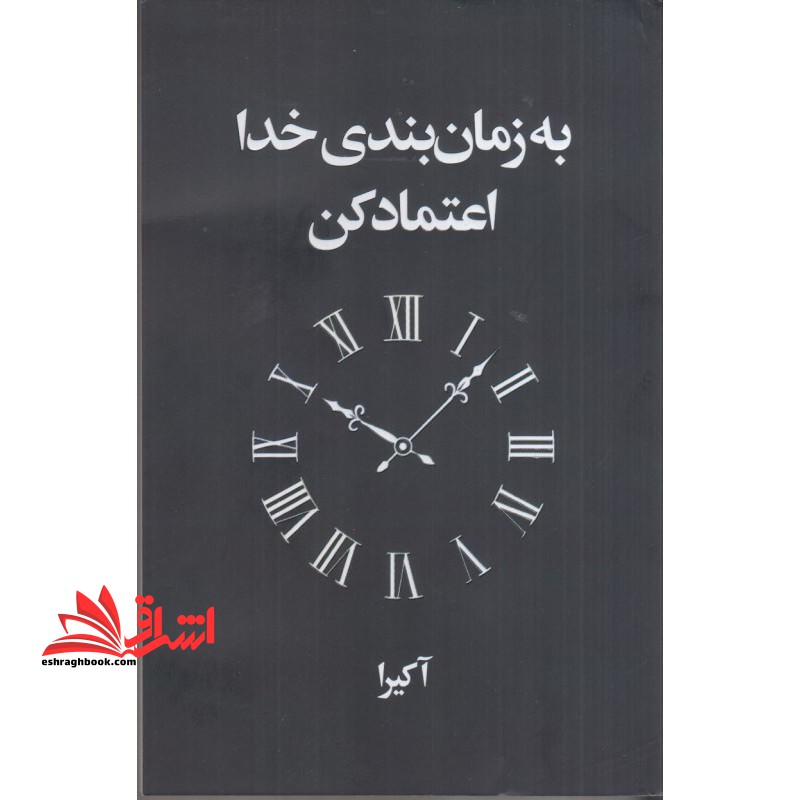 به زمان بندی خدا اعتماد کن - فروشگاه کتاب اشراق