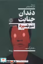 قیمت و خرید کتاب دندان جنایت اثر سم شپرد | ایده بوک