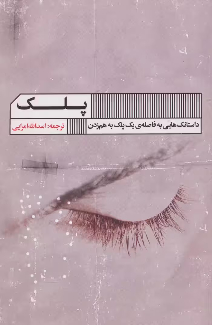 پلک (داستانک هایی به فاصله ی یک پلک به هم زدن) - ناشربوک | خرید آنلاین کتاب