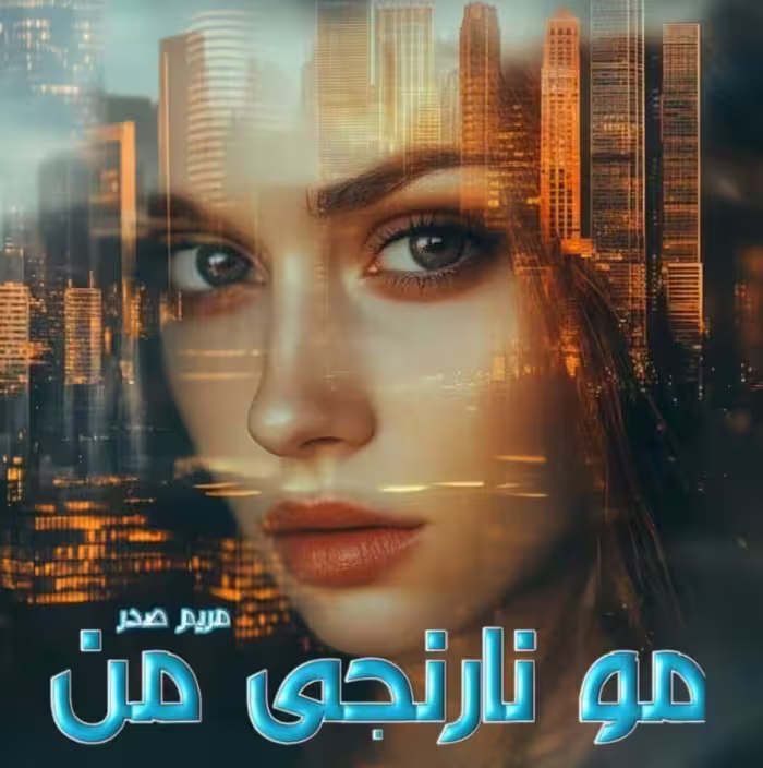 PDF نسخه کامل رمان مو نارنجی من  نویسنده مریم صدر   ژانر رمان: عاشقانه
