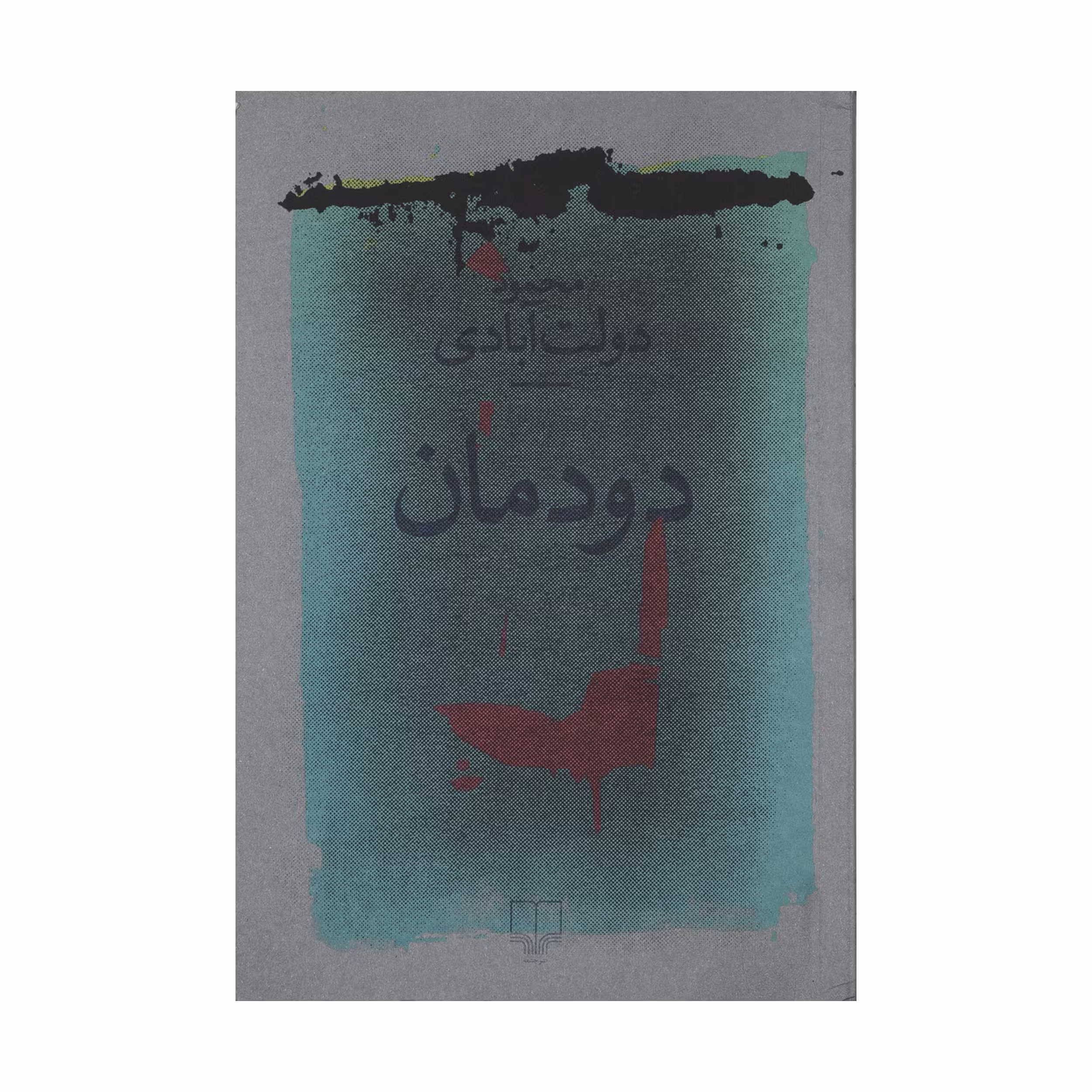 کتاب دودمان اثر محمود دولت‌آبادی نشر چشمه