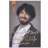 کتاب درد همیشه راه را نشان می دهد اثر هاکان منگوچ نشر نسل نواندیش
