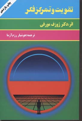 تقویت و تمرکز فکر