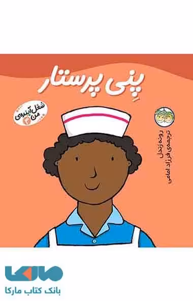 پنی پرستار-شغل آینده ی من 4 نشر افق