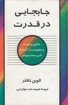 خرید کتاب جابجایی در قدرت؛ دانایی و ثروت و خشونت در آستانه قرن بیست و یکم — کتابسرای طه