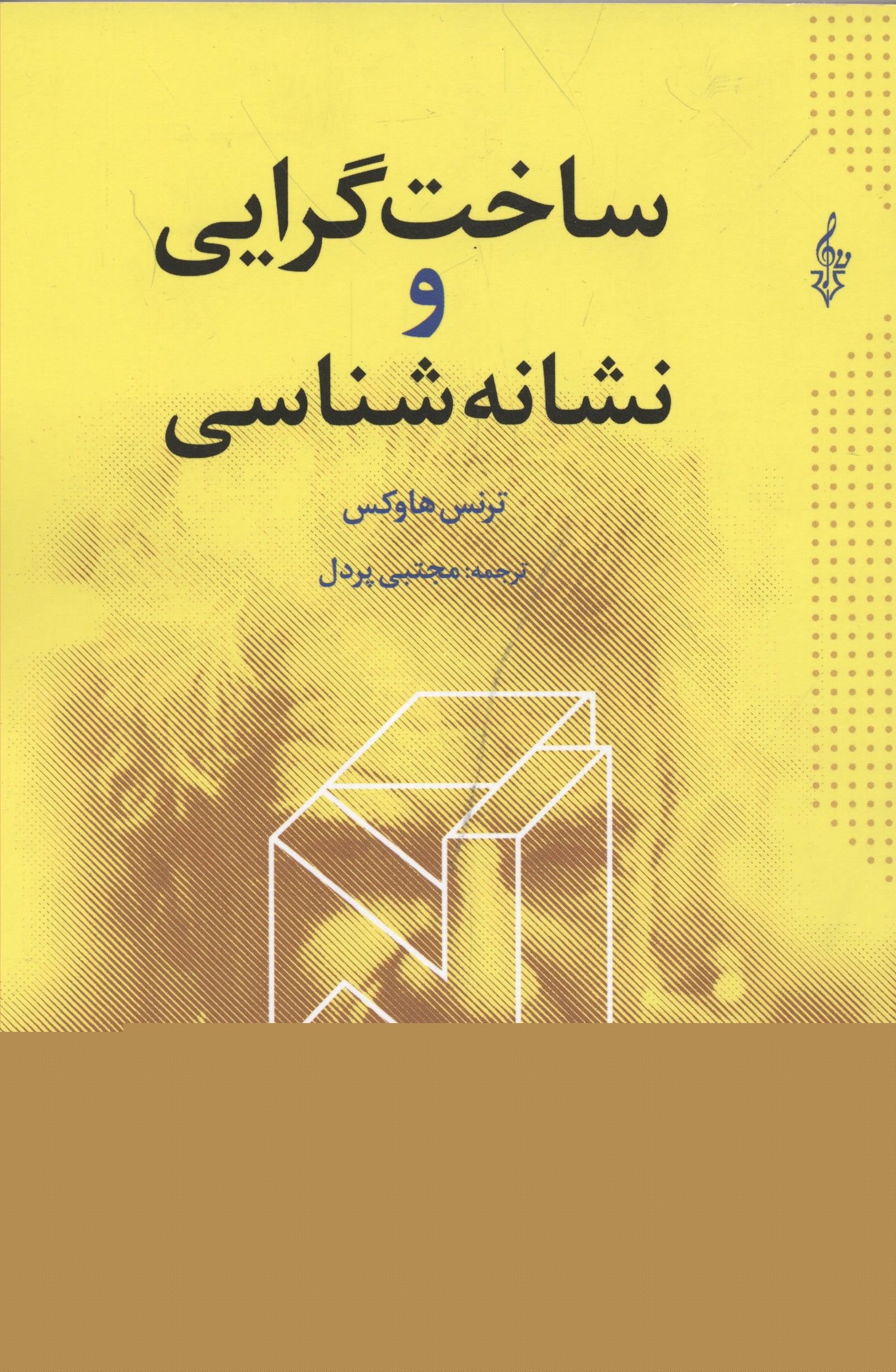 ساخت گرایی و نشانه شناسی(ترانه) *