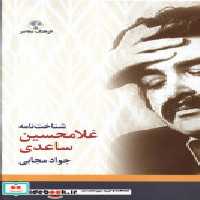 قیمت و خرید کتاب شناخت نامه غلامحسین ساعدی فرهنگ معاصر | ایده بوک