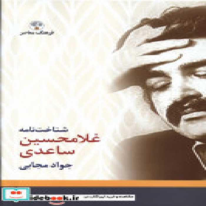 قیمت و خرید کتاب شناخت نامه غلامحسین ساعدی فرهنگ معاصر | ایده بوک