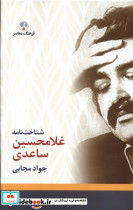 قیمت و خرید کتاب شناخت نامه غلامحسین ساعدی فرهنگ معاصر | ایده بوک