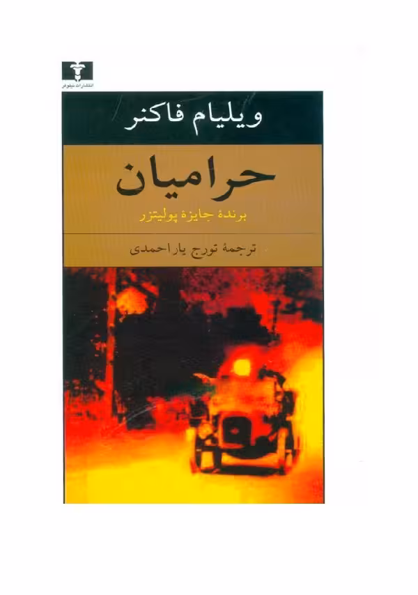 کتاب حرامیان