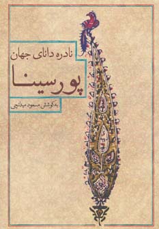 نادره دانای جهان،پور سینا - ناشربوک | خرید آنلاین کتاب