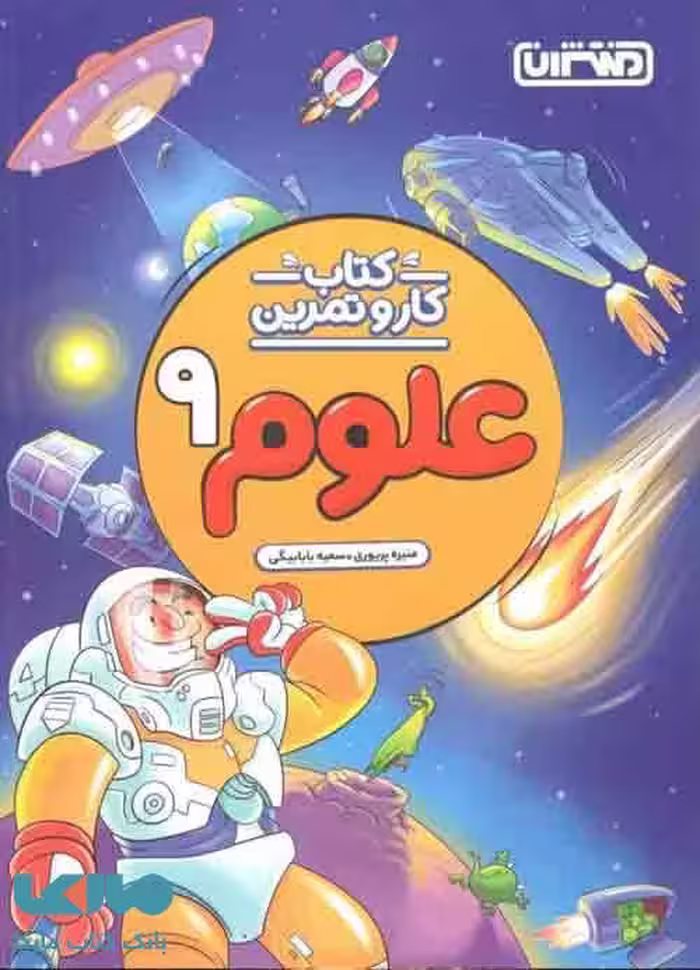 کار و تمرین علوم نهم نشر منتشران