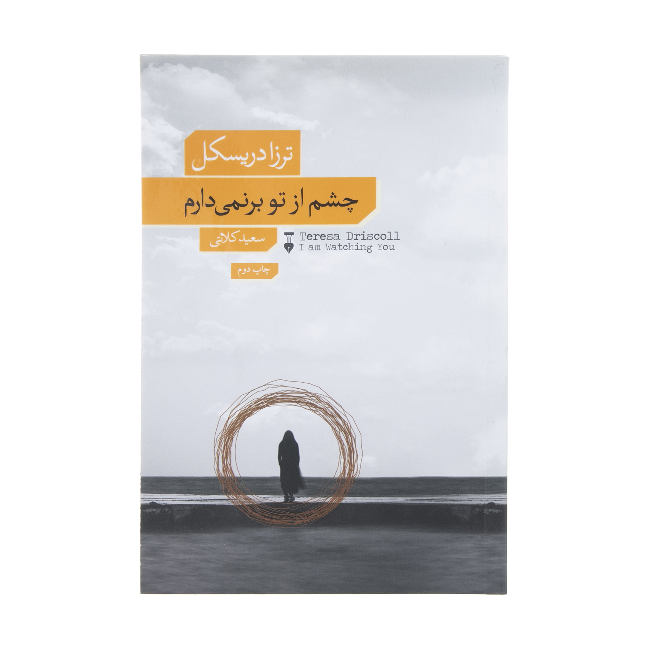 کتاب چشم از تو بر نمیدارم اثر ترزا دریسکل نشر نو